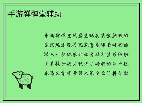 手游弹弹堂辅助