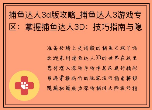 捕鱼达人3d版攻略_捕鱼达人3游戏专区：掌握捕鱼达人3D：技巧指南与隐藏秘籍揭秘