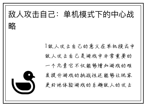 敌人攻击自己：单机模式下的中心战略