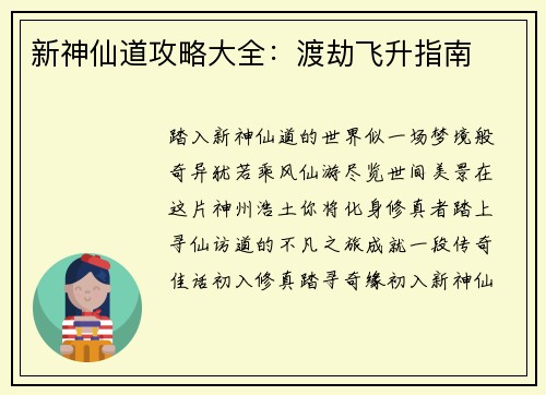 新神仙道攻略大全：渡劫飞升指南