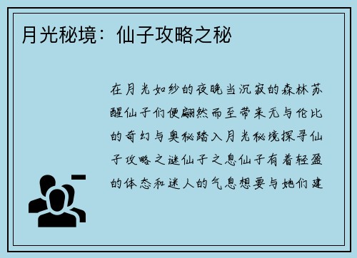 月光秘境：仙子攻略之秘