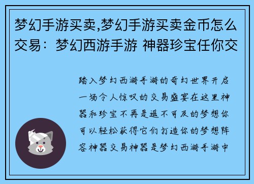 梦幻手游买卖,梦幻手游买卖金币怎么交易：梦幻西游手游 神器珍宝任你交易